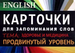 ЗДОРОВЬЕ. Англ. язык.Карточки для запоминания слов. Игра: бел.картонные карточки с цветными илл. — 322566 — 1