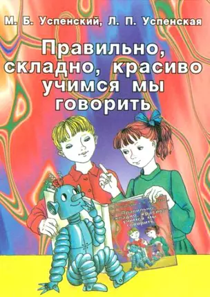 Правильно складно красиво учимся мы говорить Кн.3. Успенские. (СпецЛит) (Аст) — 1665523 — 1