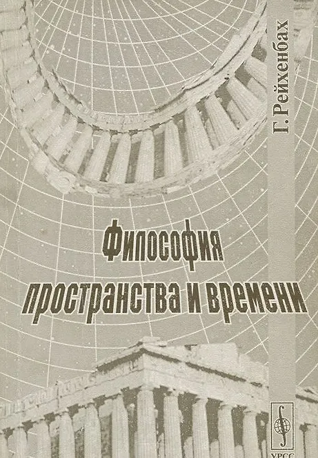 Книга Философия пространства и времени () — 1