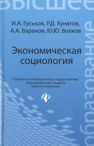 Экономическая социология: учеб. пособие