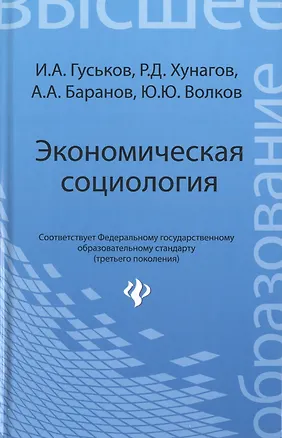 Книга Экономическая социология: учеб. пособие (Игорь Гуськов)