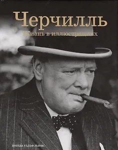 Черчилль: Жизнь в иллюстрациях