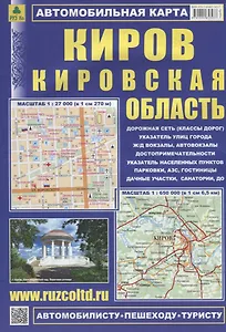 Киров Кировская область Автомобильтная карта (1:27 000) (1:650 000)  (мАвтПешТур) (раскладушка)