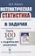 Математическая статистика в задачах — 2845346 — 1