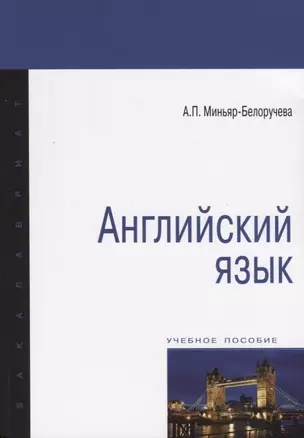 Английский язык. Учебное пособие — 2879688 — 1