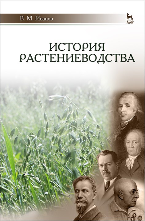 

История растениеводства. Учебное пособие для вузов, 2-е изд., стер.