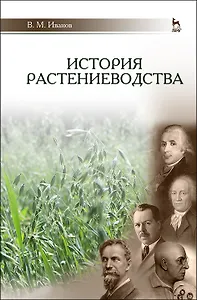 История растениеводства. Учебное пособие для вузов, 2-е изд., стер.