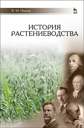Книга История растениеводства. Учебное пособие для вузов, 2-е изд., стер. ()