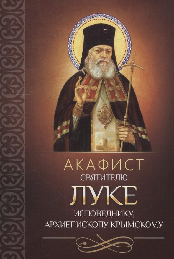 Книга Акафист святителю Луке исповеднику, архиепископу Крымскому () — 1
