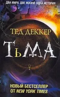Книга Тьма: Рождение зла (Тед Деккер)