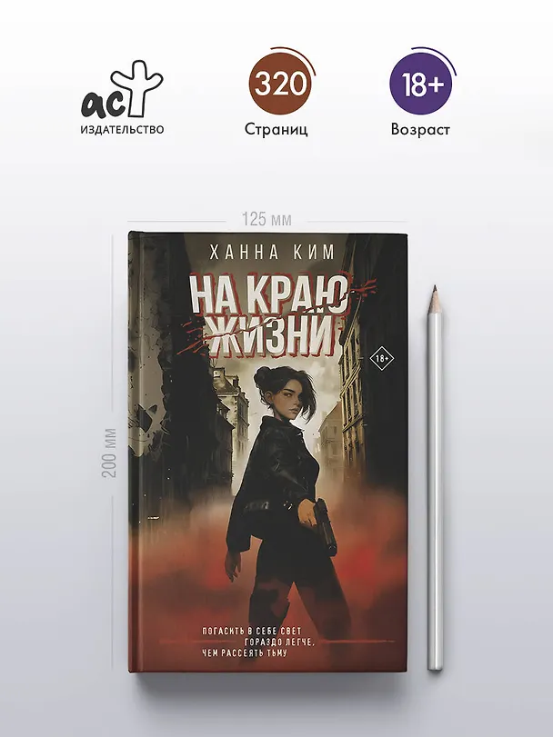 Книга На краю жизни (Ханна Ким) — 7