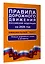 Правила дорожного движения Российской Федерации на 2026 год: Официальный текст — 3141920 — 3