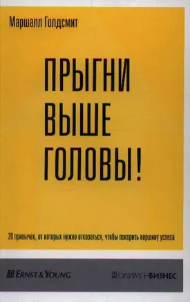 Прыгни выше головы! 20 привычек, от которых нужно отказаться, чтобы покорить вершину успеха — 2206457 — 1