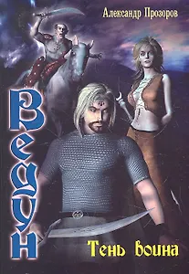 Тень воина.