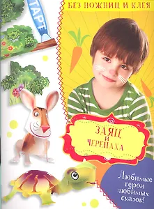 Заяц и черепаха