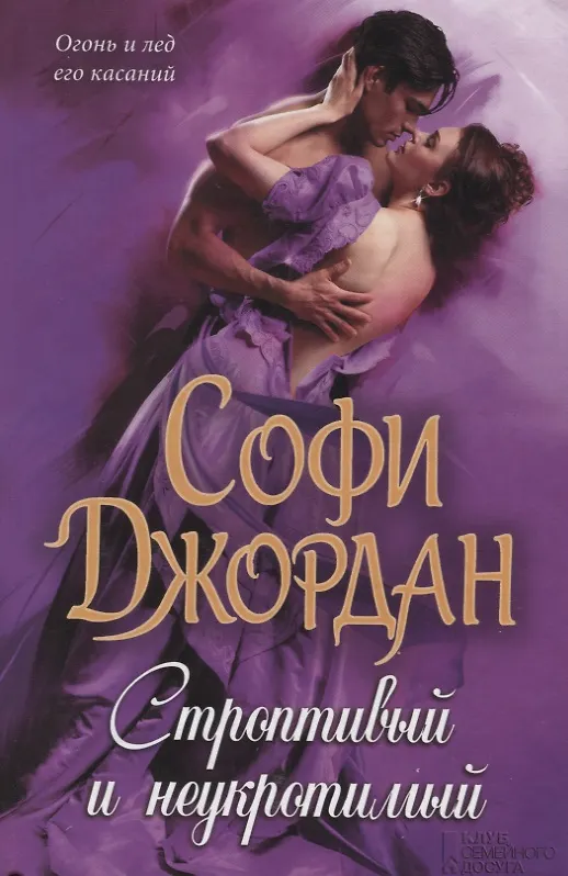 Книга Строптивый и неукротимый (Софи Джордан) — 1