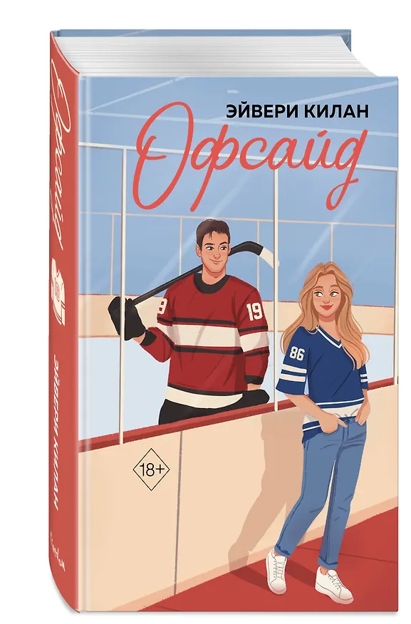 Книга Офсайд (Эйвери Килан) — 6