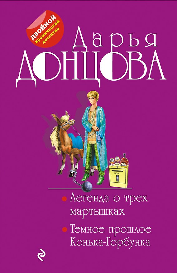 Книга Легенда о трех мартышках. Темное прошлое Конька-Горбунка (Дарья Донцова) — 1