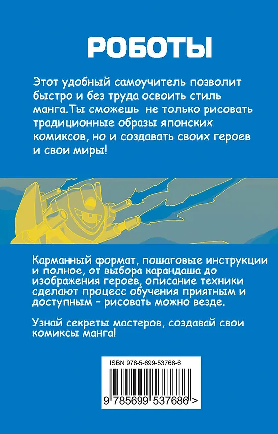 Книга Мини-манга: роботы (Йишан Ли) — 2
