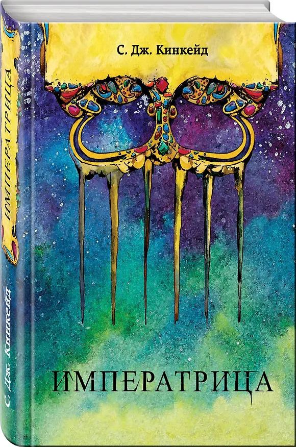 Книга Императрица (С.Дж. Кинкейд) — 4