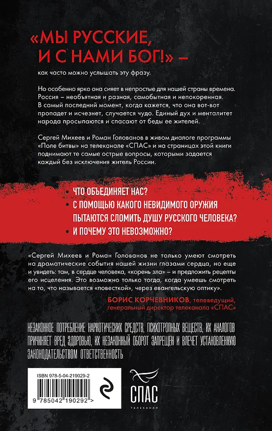 Книга Поле битвы. Особый путь России (Сергей Михеев, Роман Голованов) — 2