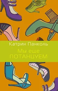 Мы еще потанцуем: роман