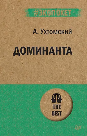 Книга Доминанта (#экопокет) (Алексей Ухтомский)
