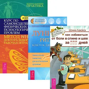 Лунные ритмы ключ к здоровью Как избавиться от болей в спине и шее… (компл. 3 кн.)