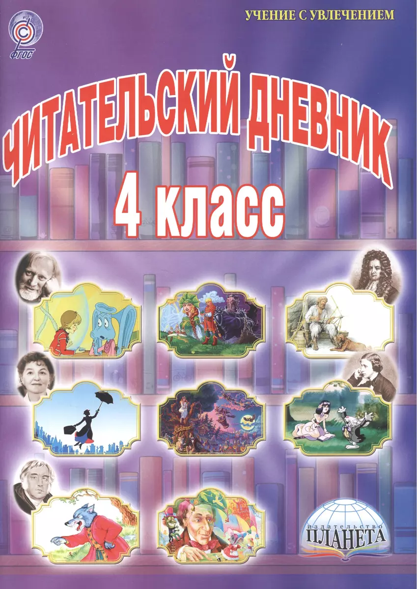 Читательский дневник. 4 класс (Светлана Шейкина) - купить книгу с доставкой  в интернет-магазине «Читай-город». ISBN: 978-5-91-658824-8