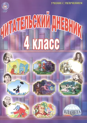 Читательский дневник. 4 класс — 2524395 — 1