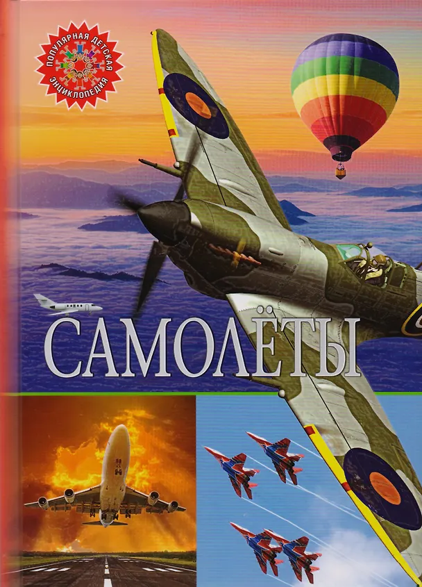 Книга Самолеты () — 1