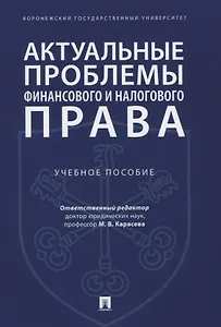 Актуальные проблемы финансового и налогового права. Учебное пособие