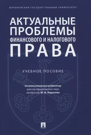 Актуальные проблемы финансового и налогового права. Учебное пособие — 2767518 — 1