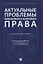 Актуальные проблемы финансового и налогового права. Учебное пособие — 2767518 — 1