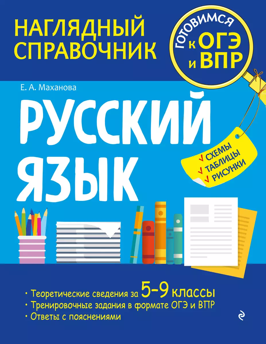 Русский язык (Елена Маханова) - купить книгу с доставкой в  интернет-магазине «Читай-город». ISBN: 978-5-04-159869-3