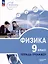 Физика. Инженеры будущего. 9 класс. Углубленный уровень. Тетрадь-тренажер. Учебное пособие — 3051880 — 1