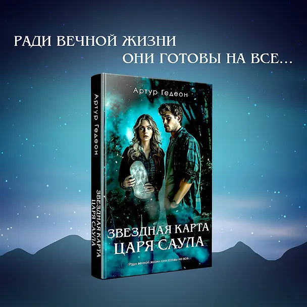 Книга Звездная карта царя Саула (Артур Гедеон) — 5
