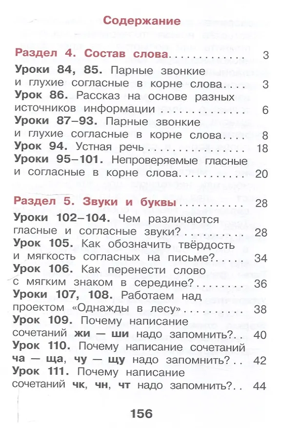 Книга Русский язык. 2 класс. Учебное пособие. В 2-х частях. Часть 2 (Мария Воюшина, Екатерина Суворова, Наталья Чистякова) — 3