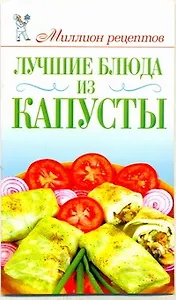Лучшие блюда из капусты / (мягк) (Миллион рецептов). Красичкова А. (АСТ)
