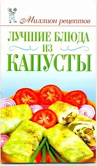 Книга Лучшие блюда из капусты / (мягк) (Миллион рецептов). Красичкова А. (АСТ) (Анастасия Красичкова)