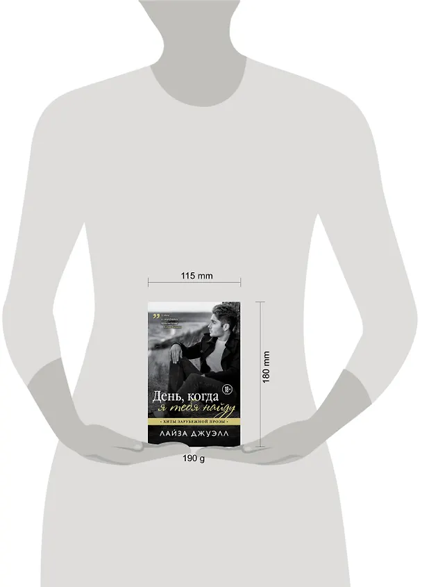 Книга День, когда я тебя найду (Лайза Джуэлл) — 5