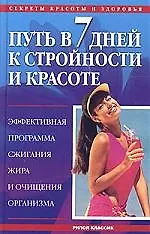 Путь в 7 дней к стройности и красоте: Эффективная программа  сжигания жира и очищения организма