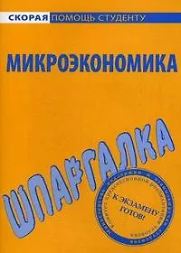 Шпаргалка по микроэкономике.