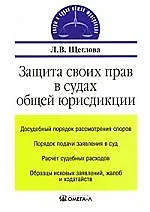 Защита своих прав в судах общей юрисдикции