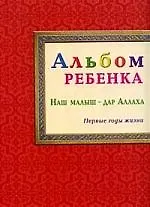 Альбом ребёнка. Наш малыш - дар Аллаха