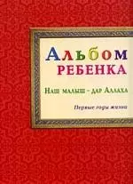 Альбом ребёнка. Наш малыш - дар Аллаха — 2170902 — 1