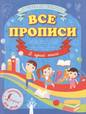 Все прописи в одной книге — 2479883 — 1