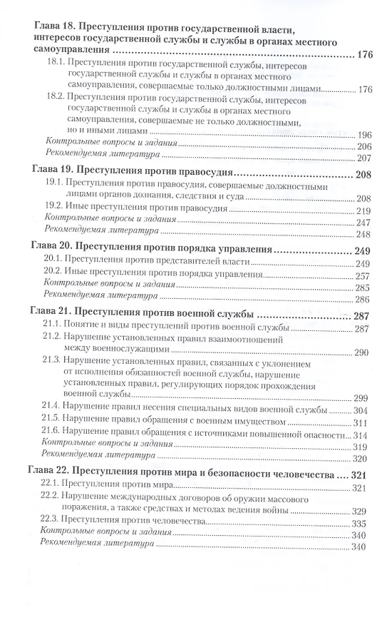 Книга Уголовное право Особенная часть Т.2 Учебник (2 изд) (БакалаврАК) Козаченко (Иван Козаченко) — 3
