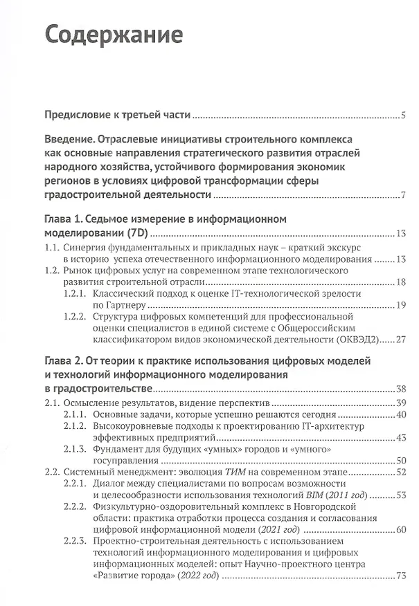 Книга Информационное моделирование. Часть 3. Примеры лучших практик использования цифровых моделей в градостроительстве (Светлана Бачурина) — 2