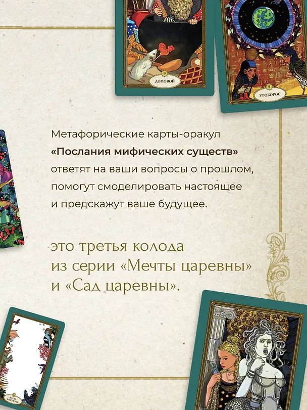 Книга Послания мифических существ. Метафорические карты-оракул (колода и руководство в подарочной коробке) (Наталья Балаян) — 8